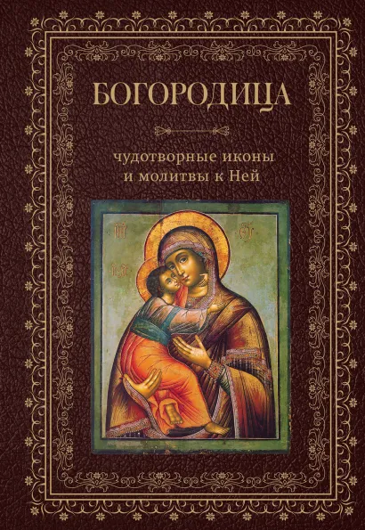 Обложка Богородица, чудотворные иконы и молитвы к Ней