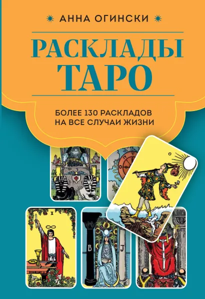 Обложка Расклады Таро. Более 130 раскладов для самых важных вопросов Анна Огински