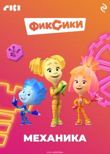 Обложка Фиксики. Механика 