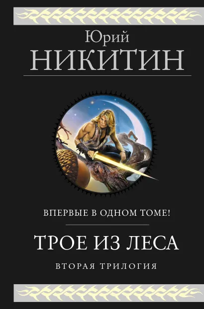 Обложка Трое из Леса. Вторая трилогия Юрий Никитин