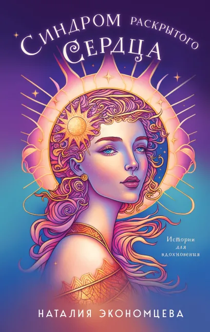 Обложка Синдром раскрытого сердца Наталия Экономцева