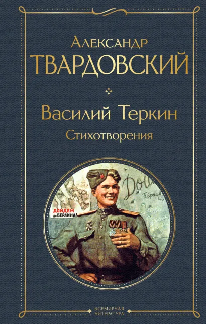 Обложка Василий Теркин. Стихотворения Александр Твардовский