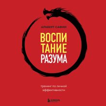 Обложка Воспитание разума. Тренинг по личной эффективности Альберт Сафин
