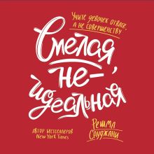 Обложка Смелая, неидеальная. Учите девочек отваге, а не совершенству Решма Сауджани