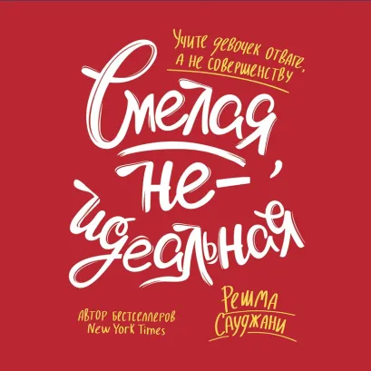 Обложка Смелая, неидеальная. Учите девочек отваге, а не совершенству Решма Сауджани