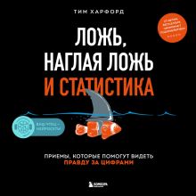 Обложка Ложь, наглая ложь и статистика Тим Харфорд