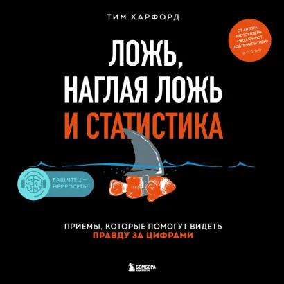 Обложка Ложь, наглая ложь и статистика Тим Харфорд