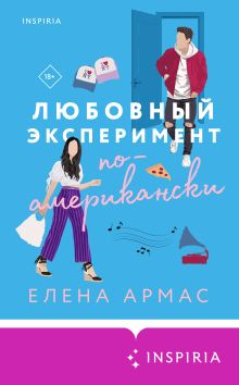 Обложка Любовный эксперимент по-американски Елена Армас