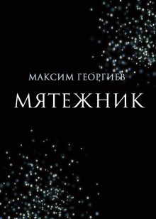 Обложка Мятежник Максим Георгиев