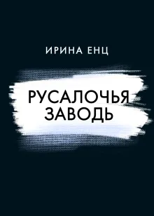 Русалочья Заводь