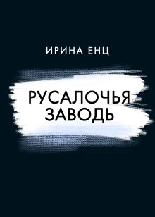 Обложка Русалочья Заводь Ирина Енц