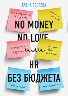 Обложка No money — no love, или HR без бюджета Елена Беляева