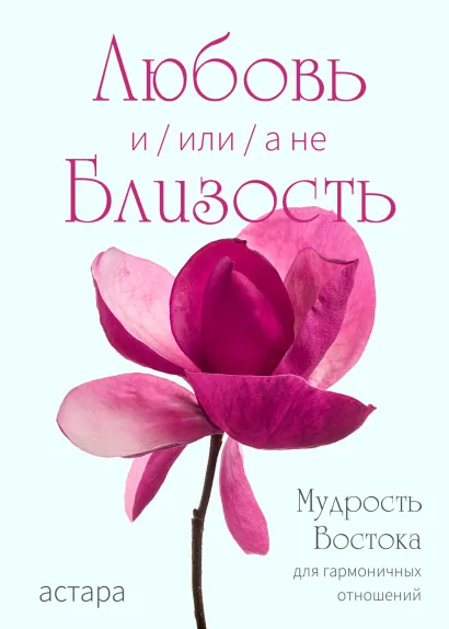 Обложка Любовь и (или, а не) Близость Астара
