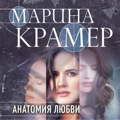 Обложка Анатомия любви Марина Крамер