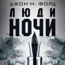 Обложка Люди ночи Джон М. Форд