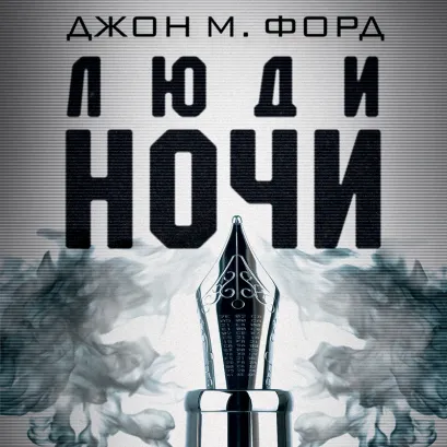 Обложка Люди ночи Джон М. Форд