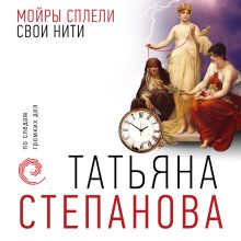 Обложка Мойры сплели свои нити Татьяна Степанова
