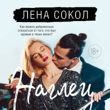 Обложка Наглец Лена Сокол