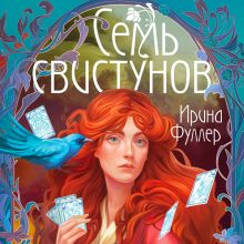 Обложка Последняя из рода Мун: Семь свистунов. Неистовый гон Ирина Фуллер