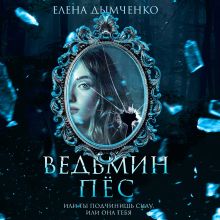 Обложка Ведьмин пес Елена Дымченко