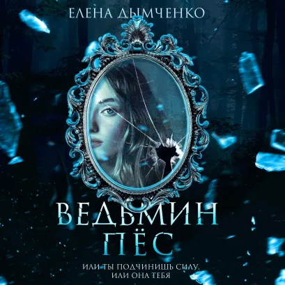 Обложка Ведьмин пес Елена Дымченко