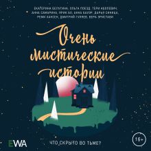 Обложка Очень мистические истории Сборник