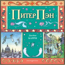 Питер Пэн (ил. Гао Бэй)