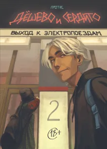 Дешево и сердито. Том 2. Выход к электропоездам