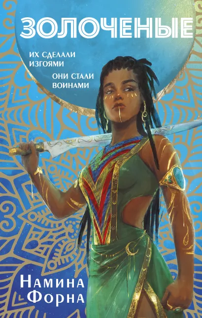 Обложка Золоченые Намина Форна