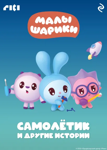 Обложка Малышарики. Самолётик и другие истории