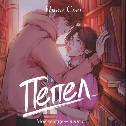 Обложка Пепел Ники Сью
