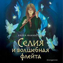 Обложка Селия и волшебная флейта Карен Макквесчин