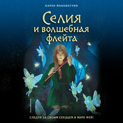 Обложка Селия и волшебная флейта Карен Макквесчин