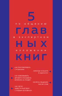 Обложка 5 главных книг по общению в экспертном изложении Оксана Гриценко