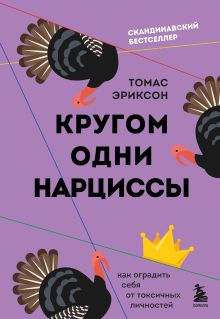Обложка Кругом одни нарциссы. Как оградить себя от токсичных личностей Томас Эриксон