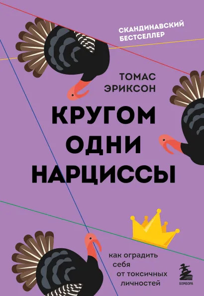 Обложка Кругом одни нарциссы. Как оградить себя от токсичных личностей Томас Эриксон