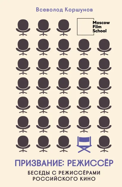 Обложка Призвание режиссёр. Беседы с режиссёрами российского кино Всеволод Коршунов