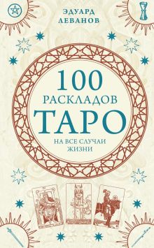 Таро для себя. Практическое руководство для начинающих. Как освоить Таро с нуля и получать ясные ответы на личные вопросы