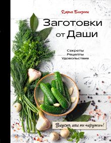 Обложка Заготовки от Даши. Вкусно, как ни "крути"! Дарья Близнюк