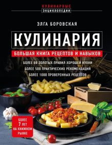 КУЛИНАРИЯ. Большая книга рецептов и навыков