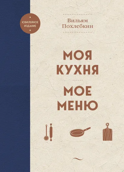 Обложка Моя кухня. Мое меню Вильям Похлебкин