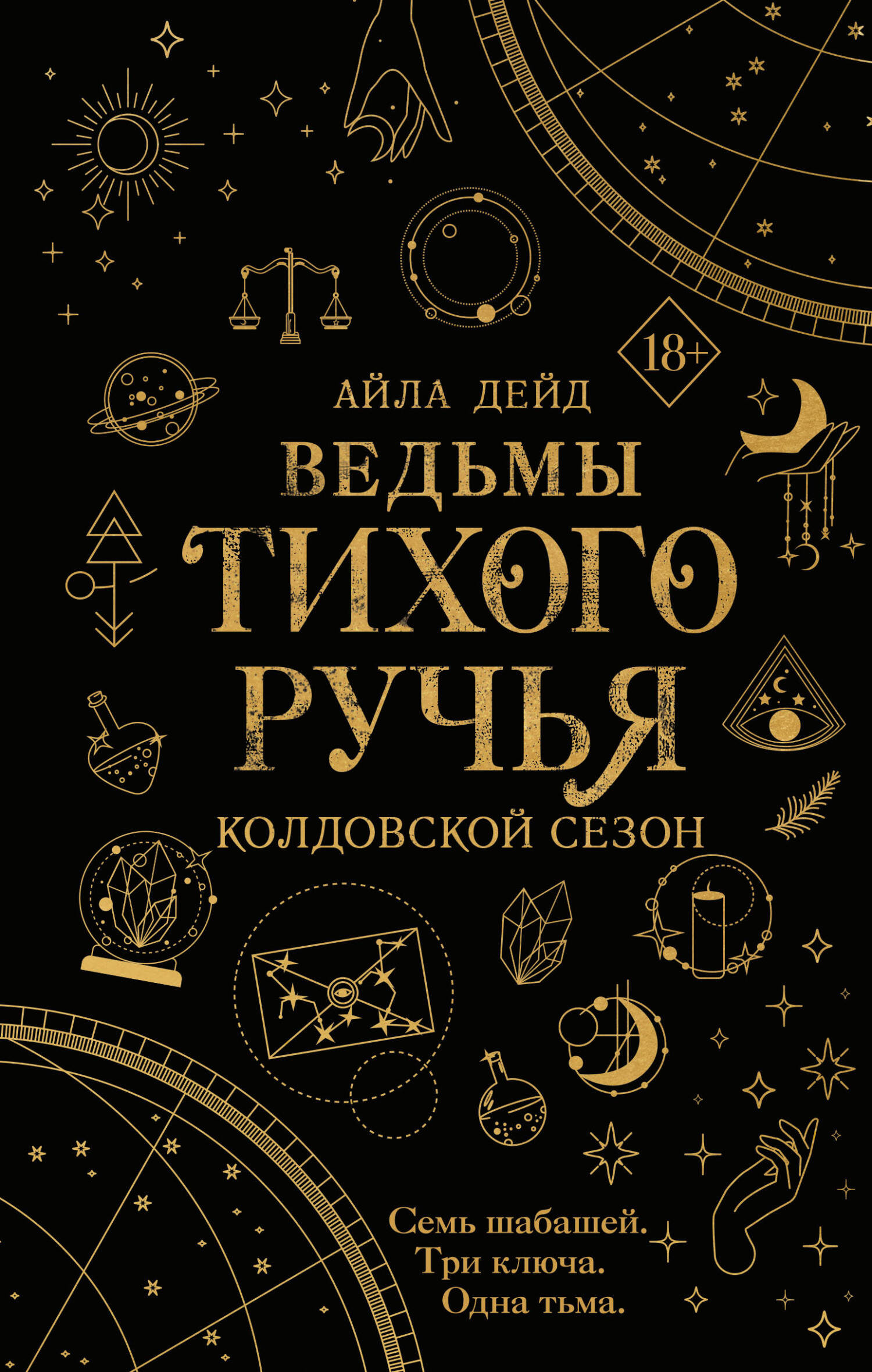 Ведьмы Тихого Ручья. Колдовской сезон (#1)