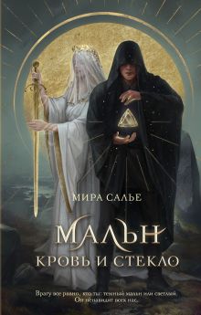 Обложка Мальн. Кровь и стекло Мира Салье