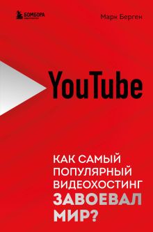 Обложка YouTube. Как самый популярный видеохостинг завоевал мир? Марк Берген