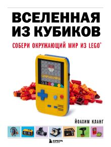 Обложка Вселенная из кубиков. Собери окружающий мир из LEGO Йоахим Кланг