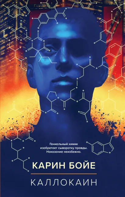 Обложка Каллокаин Карин Бойе