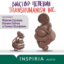 Обложка TRANSHUMANISM INC. (Трансгуманизм Inc.) Виктор Пелевин