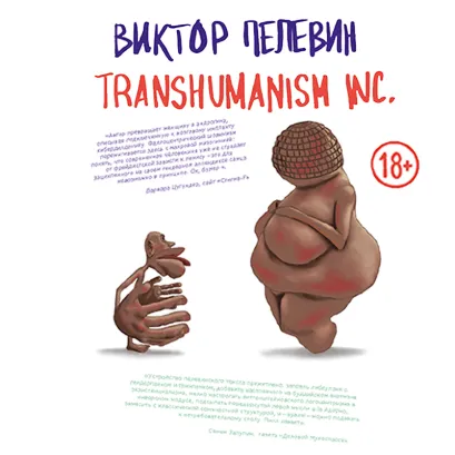 Обложка TRANSHUMANISM INC. (Трансгуманизм Inc.) Виктор Пелевин