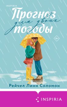 Обложка Прогноз погоды для двоих Рейчел Линн Соломон