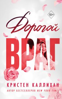 Обложка Дорогой враг Кристен Каллихан